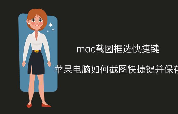 mac截图框选快捷键 苹果电脑如何截图快捷键并保存？